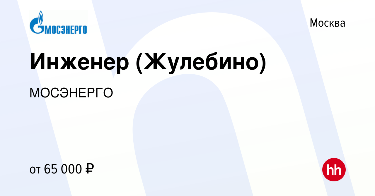 Вакансия Инженер (Жулебино) в Москве, работа в компании МОСЭНЕРГО (вакансия  в архиве c 16 апреля 2024)