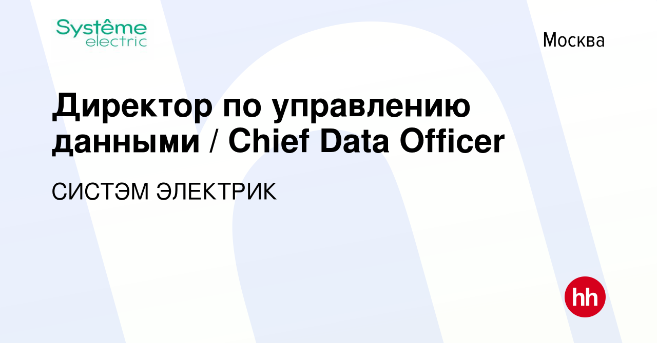 Вакансия Директор по управлению данными / Chief Data Officer в Москве,  работа в компании СИСТЭМ ЭЛЕКТРИК (вакансия в архиве c 24 апреля 2024)