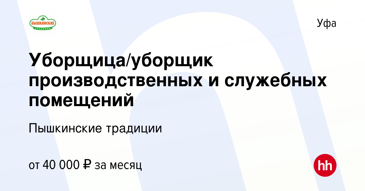 Вакансия Уборщица/уборщик производственных и служебных помещений в Уфе,  работа в компании ЭКО ПЫШКА (вакансия в архиве c 23 мая 2024)