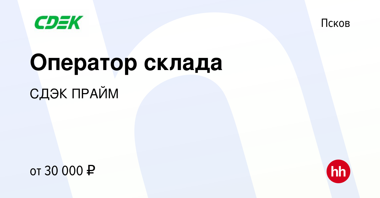 Вакансия Оператор склада в Пскове, работа в компании СДЭК ПРАЙМ (вакансия в  архиве c 24 апреля 2024)