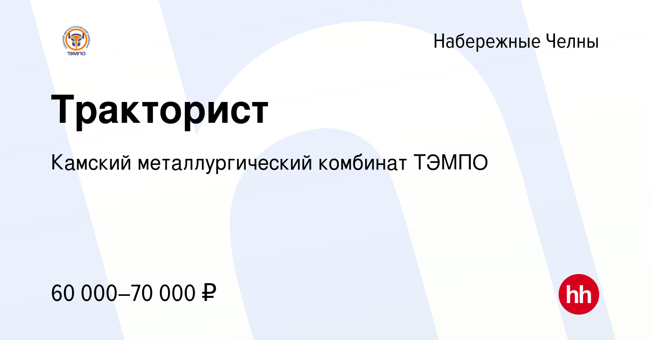 Вакансия Тракторист в Набережных Челнах, работа в компании Камский  металлургический комбинат ТЭМПО