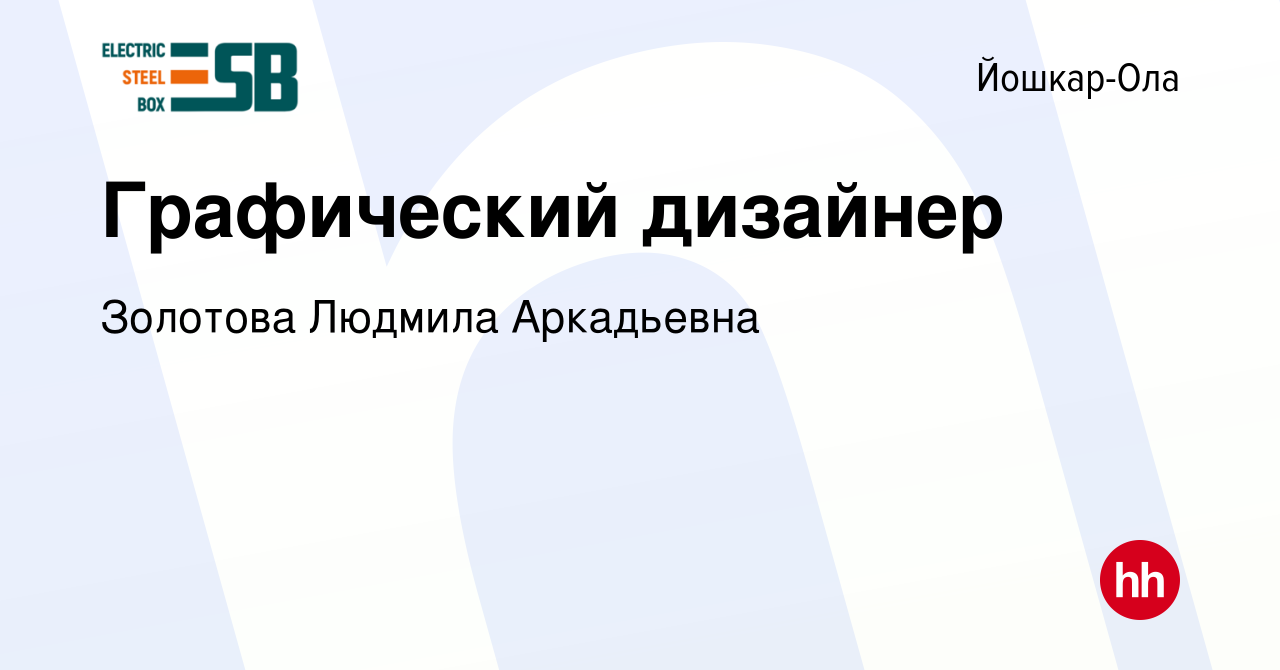 Вакансия Графический дизайнер в Йошкар-Оле, работа в компании Золотова  Людмила Аркадьевна (вакансия в архиве c 23 апреля 2024)