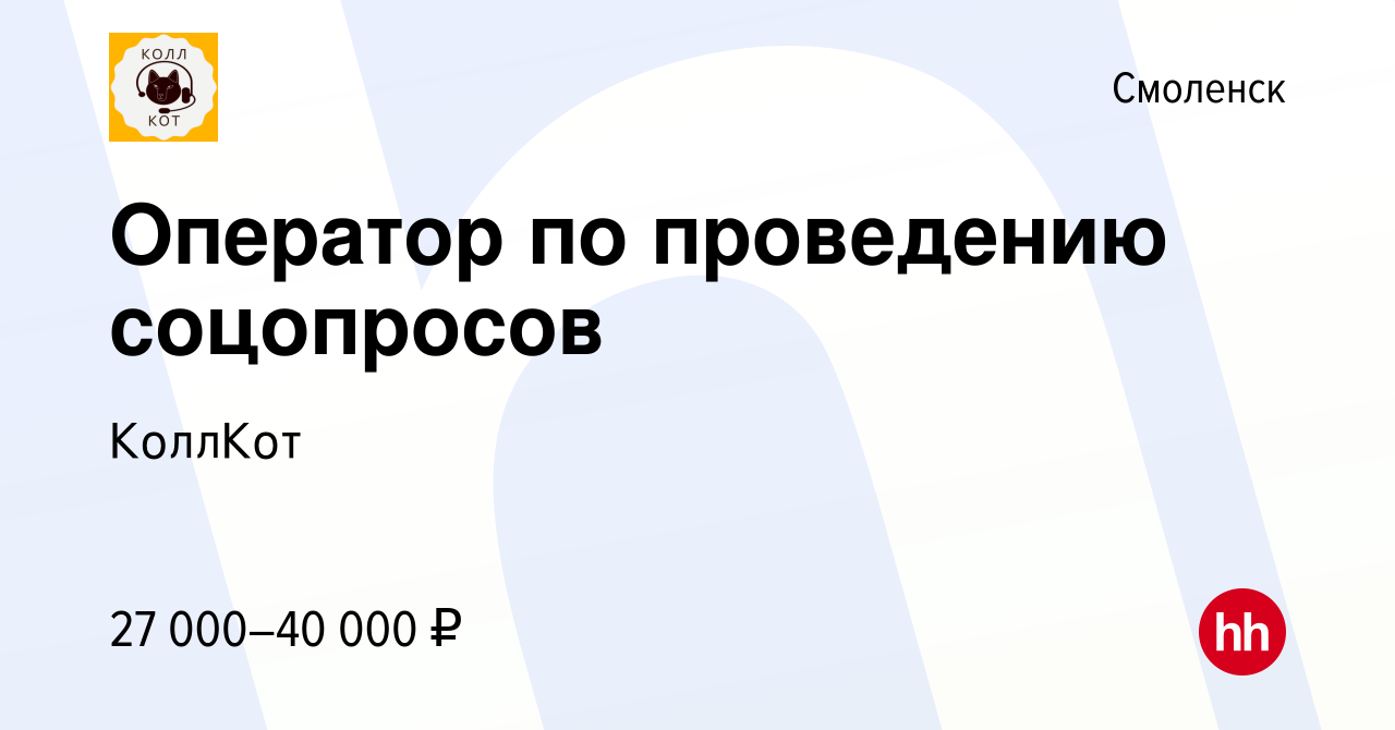 Вакансия Оператор по проведению соцопросов в Смоленске, работа в компании  КоллКот (вакансия в архиве c 24 апреля 2024)