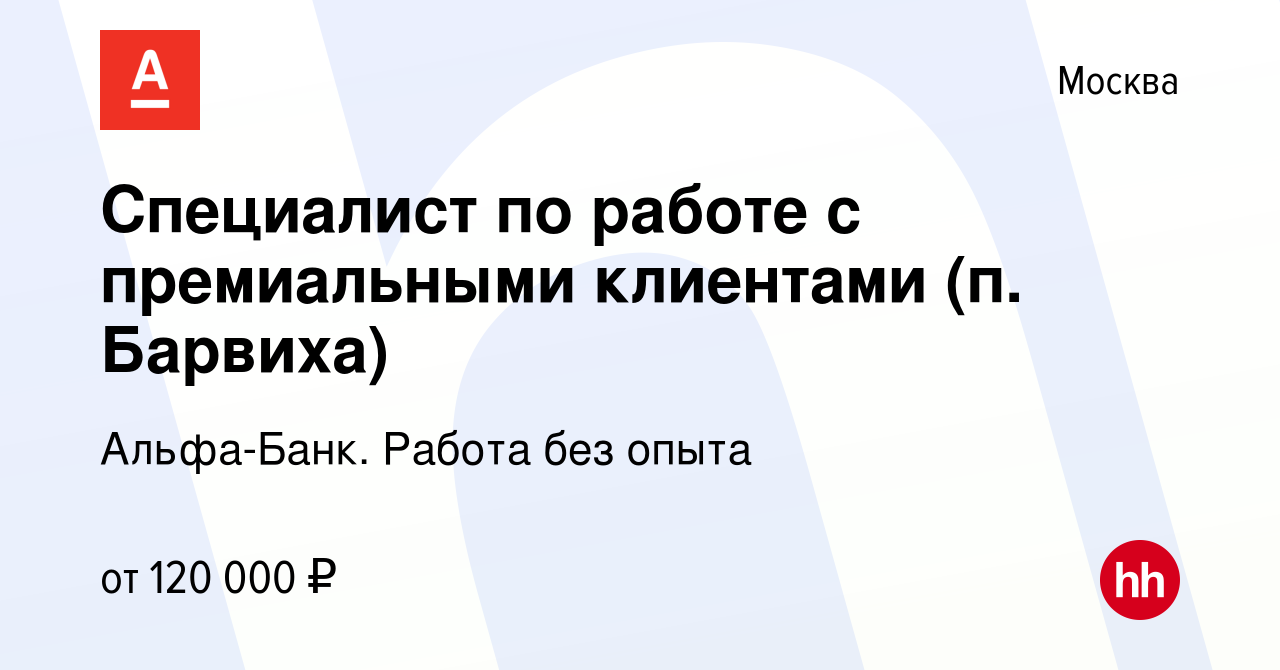 Вакансия Специалист по работе с премиальными клиентами (п. Барвиха) в  Москве, работа в компании Альфа-Банк. Работа без опыта (вакансия в архиве c  11 апреля 2024)