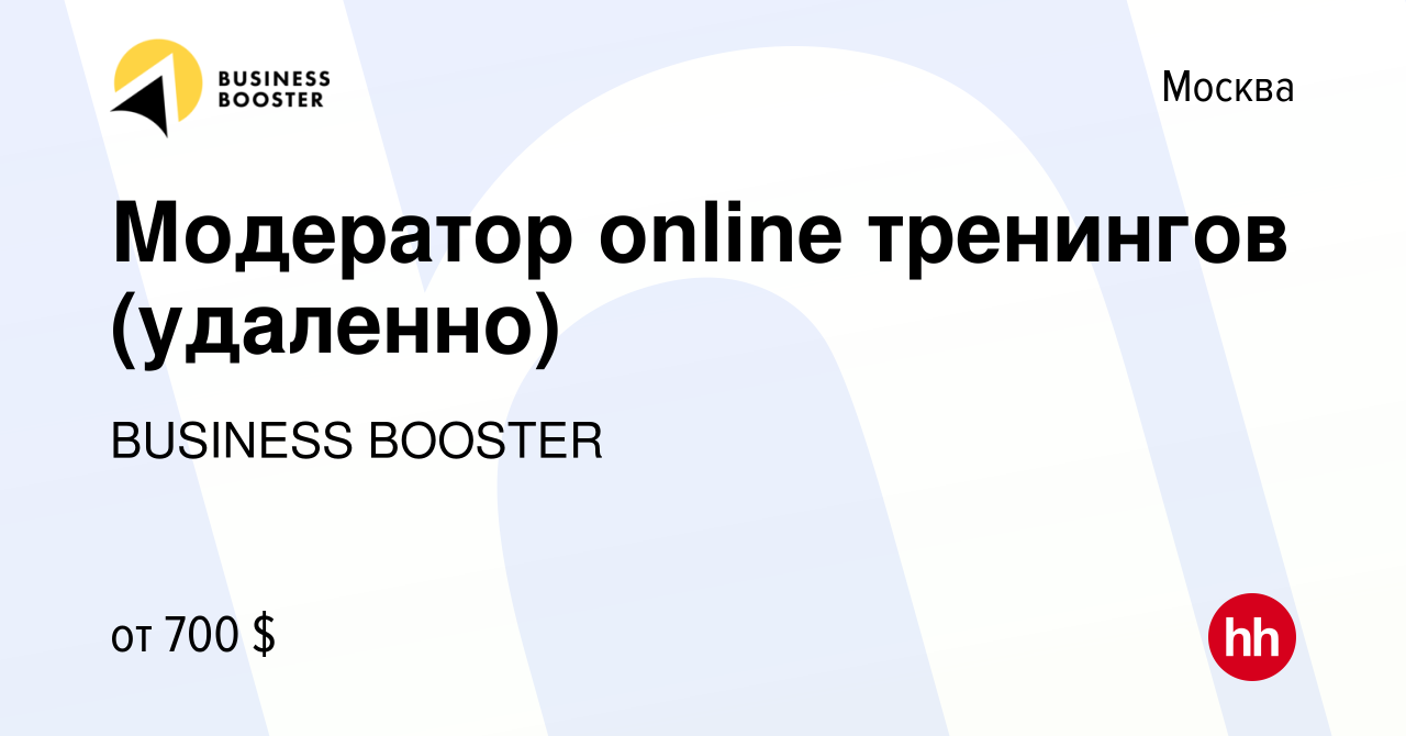 Вакансия Модератор online тренингов (удаленно) в Москве, работа в компании  BUSINESS BOOSTER (вакансия в архиве c 24 апреля 2024)