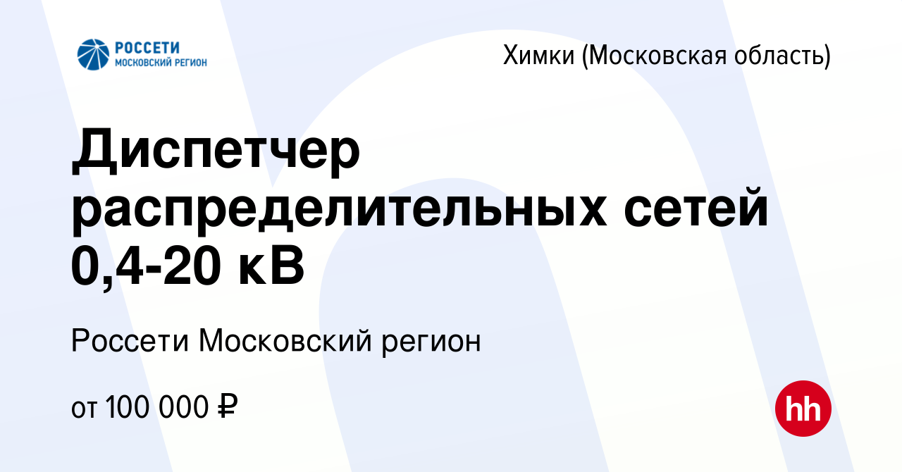 Вакансия Диспетчер распределительных сетей 0,4-20 кВ в Химках, работа в  компании Россети Московский регион