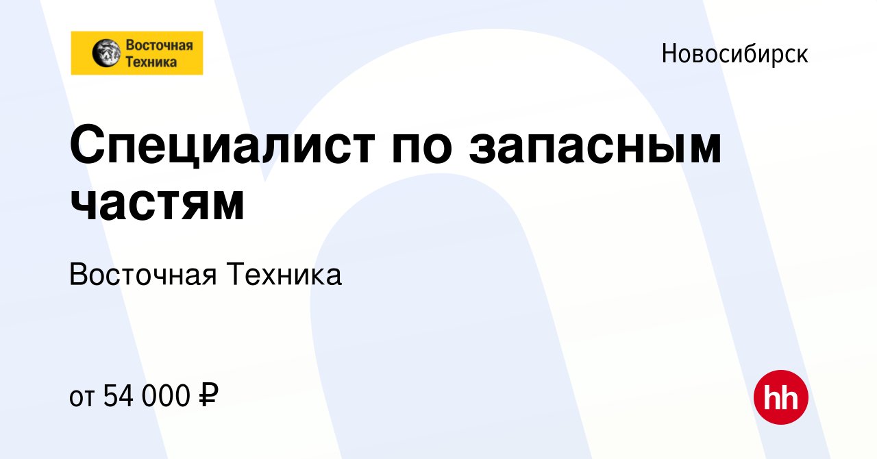 Вакансия Специалист по запасным частям в Новосибирске, работа в компании Восточная  Техника