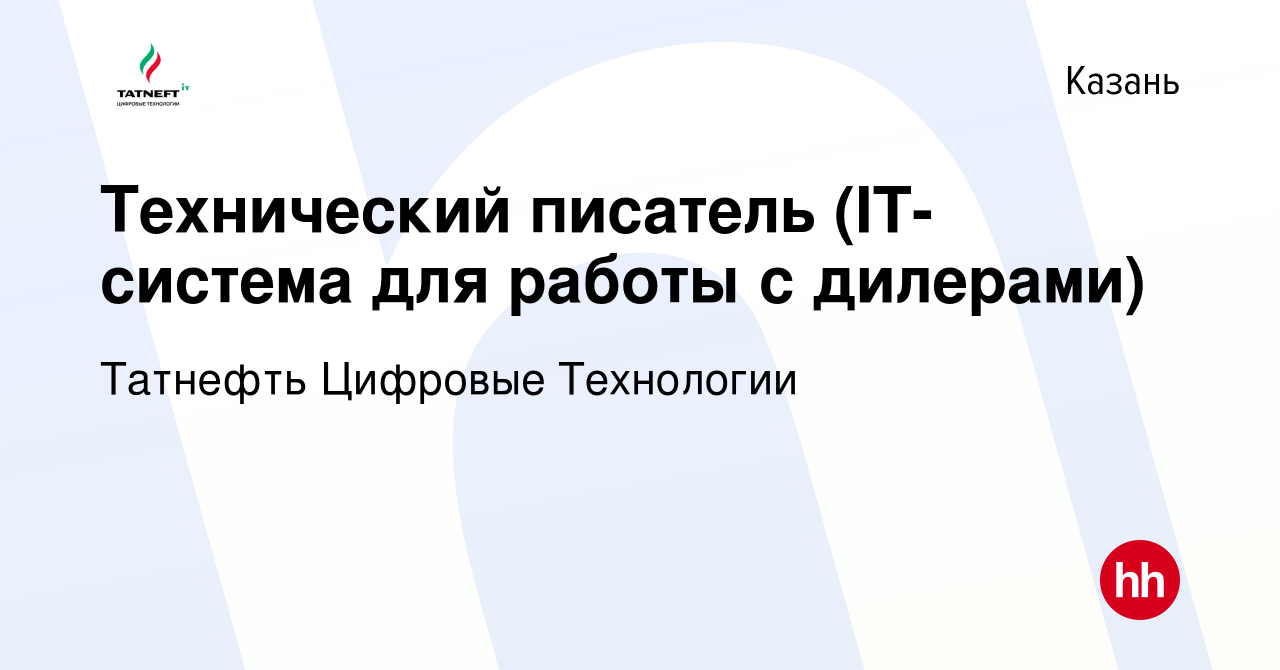 Вакансия Технический писатель (IT-система для работы с дилерами) в Казани,  работа в компании Татнефть Цифровые Технологии