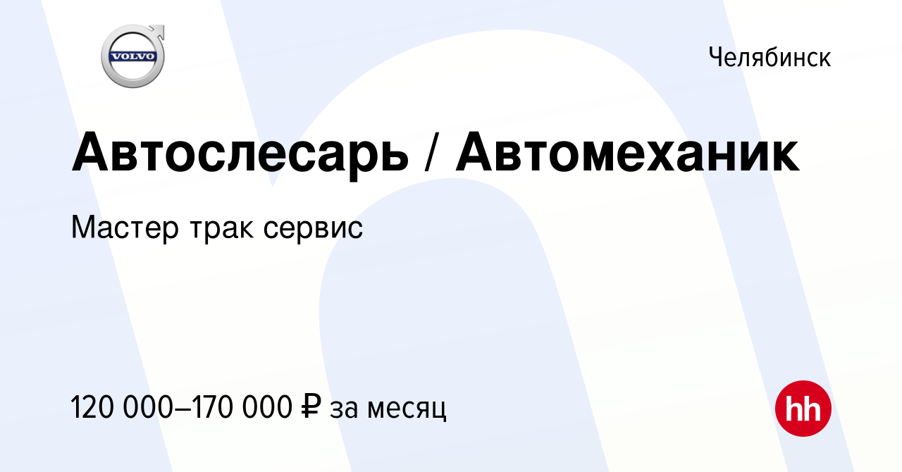 Вакансия Автослесарь / Автомеханик в Челябинске, работа в компании Мастер  трак сервис (вакансия в архиве c 24 апреля 2024)