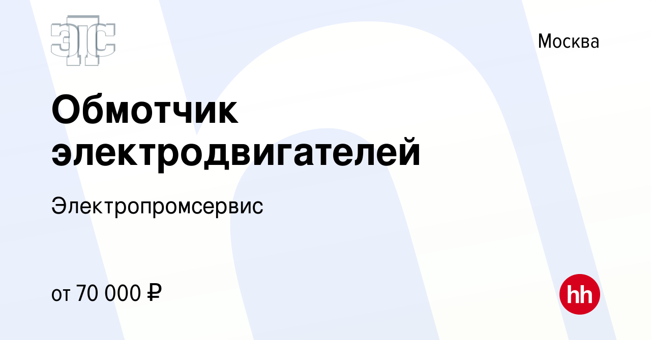 Вакансия Обмотчик электродвигателей в Москве, работа в компании  Электропромсервис (вакансия в архиве c 24 апреля 2024)