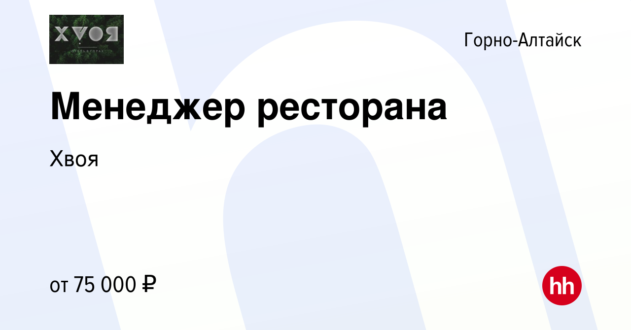 Вакансия Менеджер ресторана в Горно-Алтайске, работа в компании Хвоя