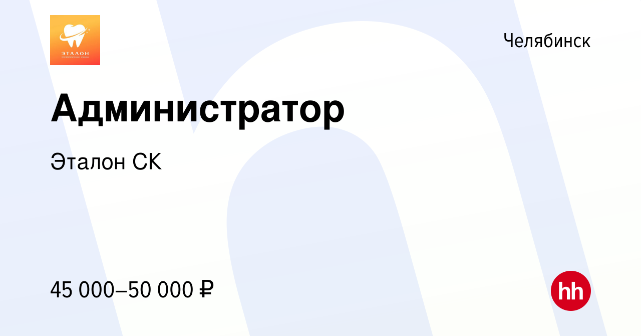 Вакансия Администратор в Челябинске, работа в компании Эталон СК (вакансия  в архиве c 24 апреля 2024)