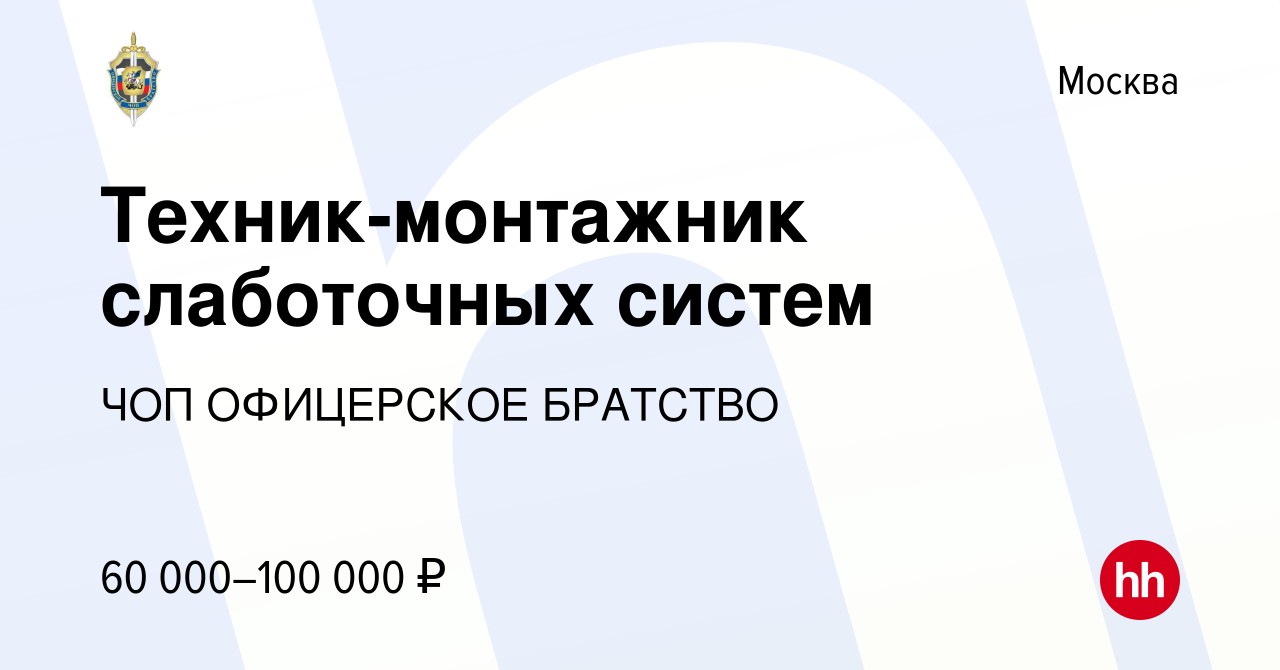 Вакансия Техник-монтажник слаботочных систем в Москве, работа в компании ЧОП  ОФИЦЕРСКОЕ БРАТСТВО (вакансия в архиве c 24 апреля 2024)