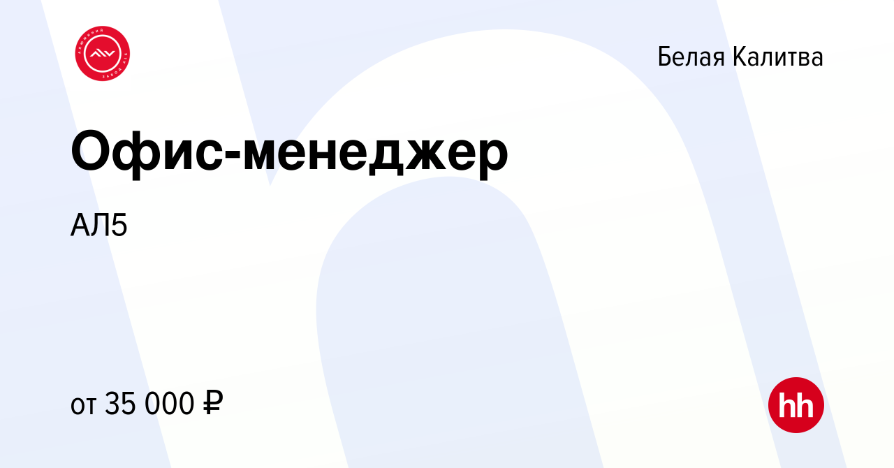 Вакансия Офис-менеджер в Белой Калитве, работа в компании АЛ5