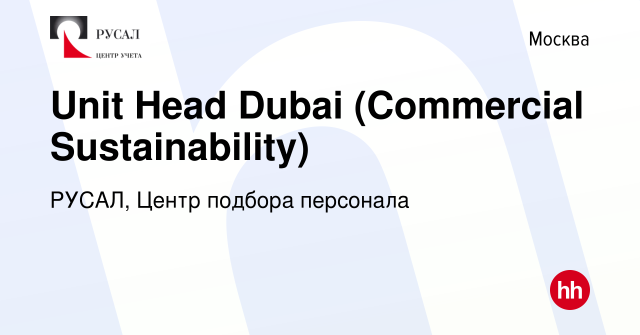 Вакансия Unit Head Dubai (Commercial Sustainability) в Москве, работа в  компании РУСАЛ, Центр подбора персонала (вакансия в архиве c 24 апреля 2024)