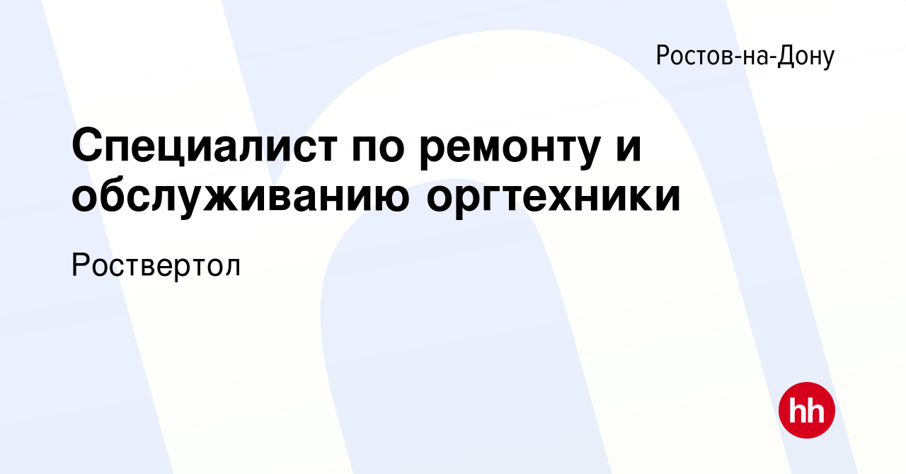 Вакансия Специалист по ремонту и обслуживанию оргтехники в Ростове-на-Дону,  работа в компании Роствертол (вакансия в архиве c 24 апреля 2024)