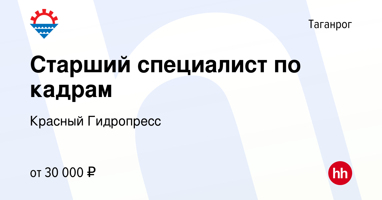 Вакансия Старший специалист по кадрам в Таганроге, работа в компании  Красный Гидропресс (вакансия в архиве c 24 апреля 2024)