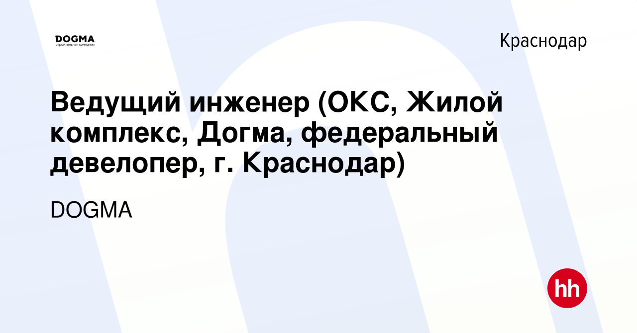 Вакансия Ведущий инженер (ОКС, Жилой комплекс, Догма, федеральный  девелопер, г. Краснодар) в Краснодаре, работа в компании DOGMA