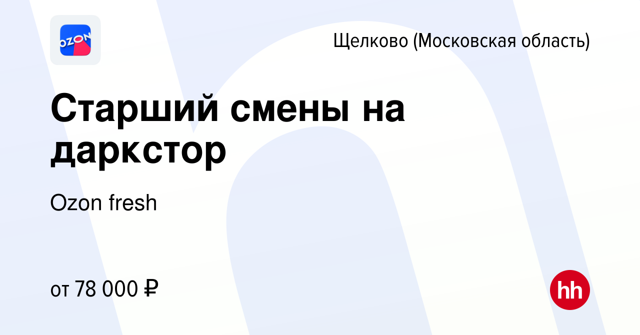 Вакансия Старший смены на даркстор в Щелково, работа в компании Ozon fresh  (вакансия в архиве c 7 июня 2024)