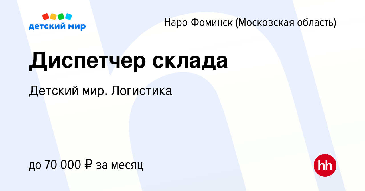 Вакансия Диспетчер склада в Наро-Фоминске, работа в компании Детский мир.  Логистика (вакансия в архиве c 28 мая 2024)