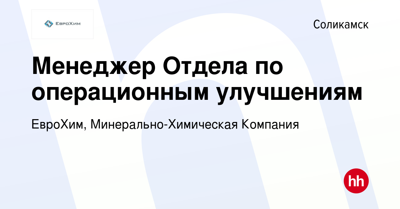 Вакансия Менеджер Отдела по операционным улучшениям в Соликамске, работа в  компании ЕвроХим, Минерально-Химическая Компания