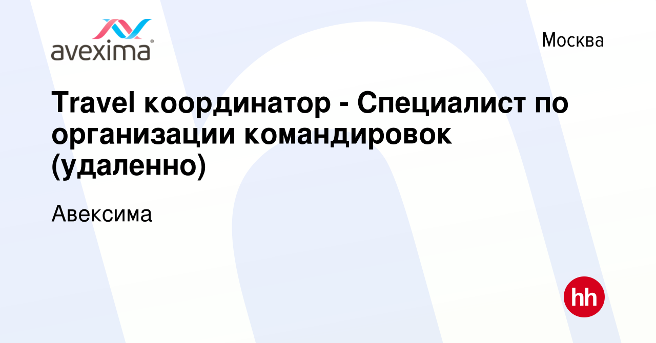 Вакансия Travel координатор - Специалист по организации командировок  (удаленно) в Москве, работа в компании Авексима (вакансия в архиве c 22 мая  2024)