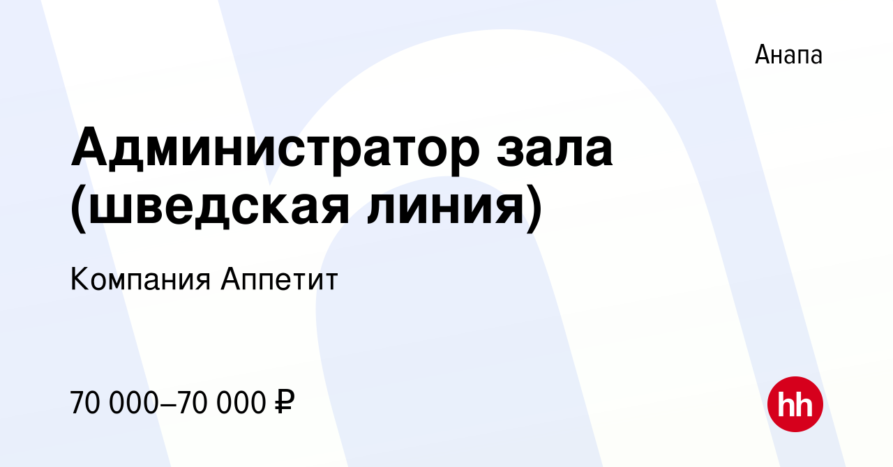 Вакансия Администратор зала (шведская линия) в Анапе, работа в компании  Компания Аппетит