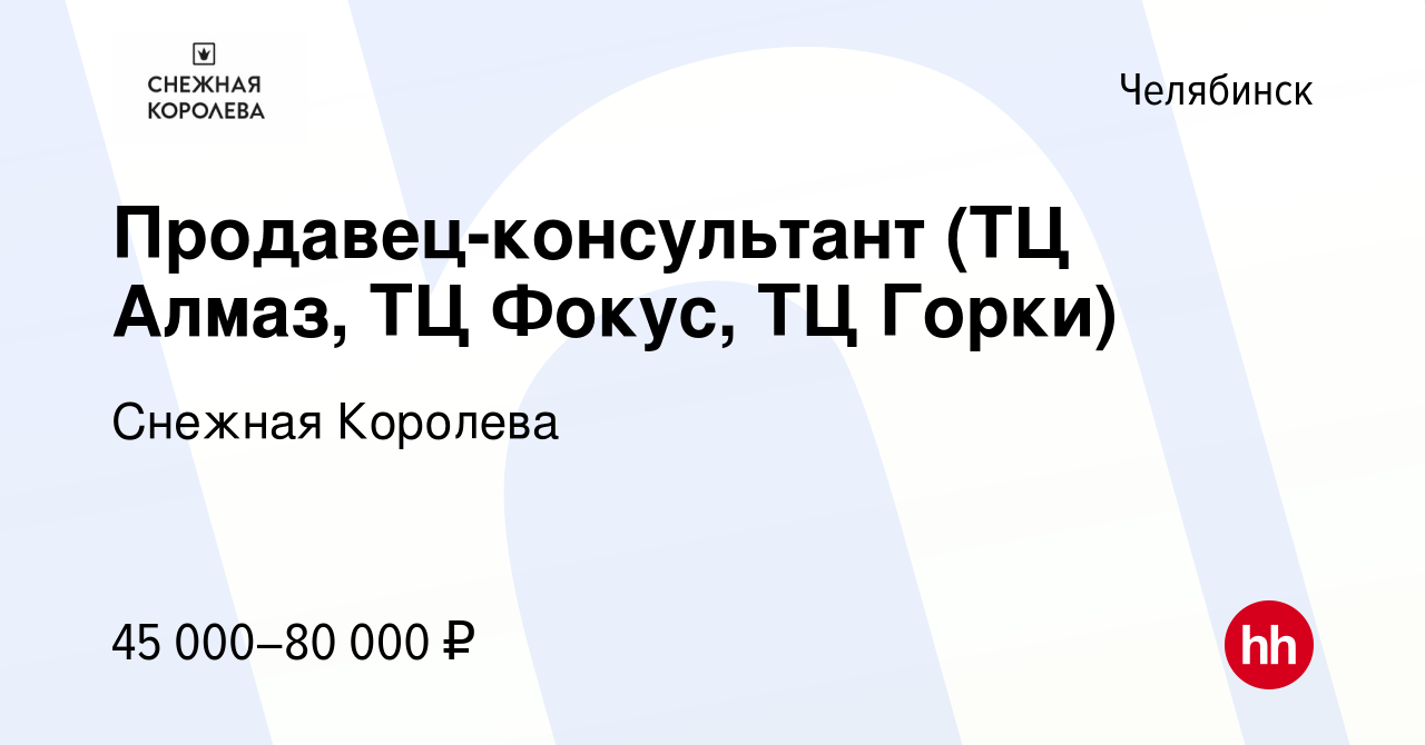 Вакансия Продавец-консультант (ТЦ Алмаз, ТЦ Фокус, ТЦ Горки) в Челябинске,  работа в компании Снежная Королева