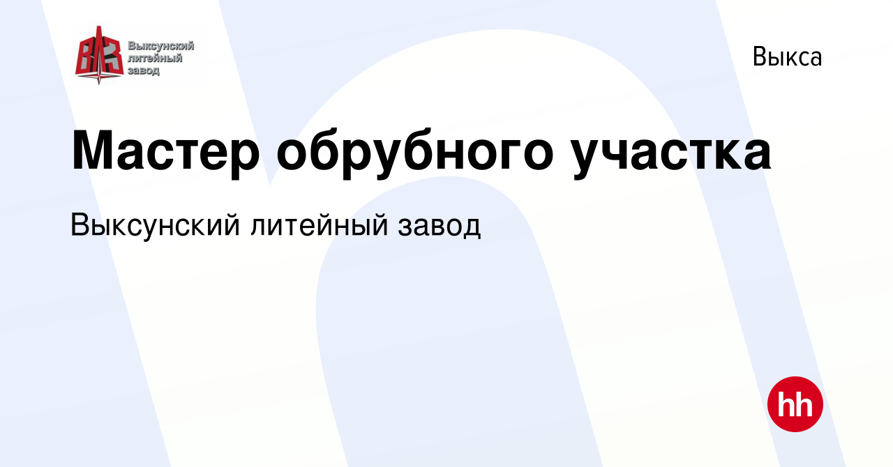 Вакансия Мастер обрубного участка в Выксе, работа в компании Выксунский  литейный завод (вакансия в архиве c 24 апреля 2024)