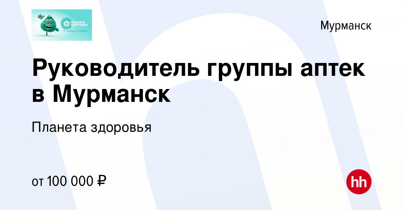 Вакансия Руководитель группы аптек в Мурманск в Мурманске, работа в  компании Планета здоровья