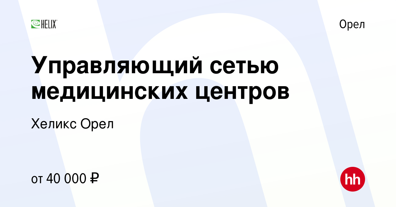 Вакансия Управляющий сетью медицинских центров в Орле, работа в компании Хеликс  Орел (вакансия в архиве c 24 апреля 2024)