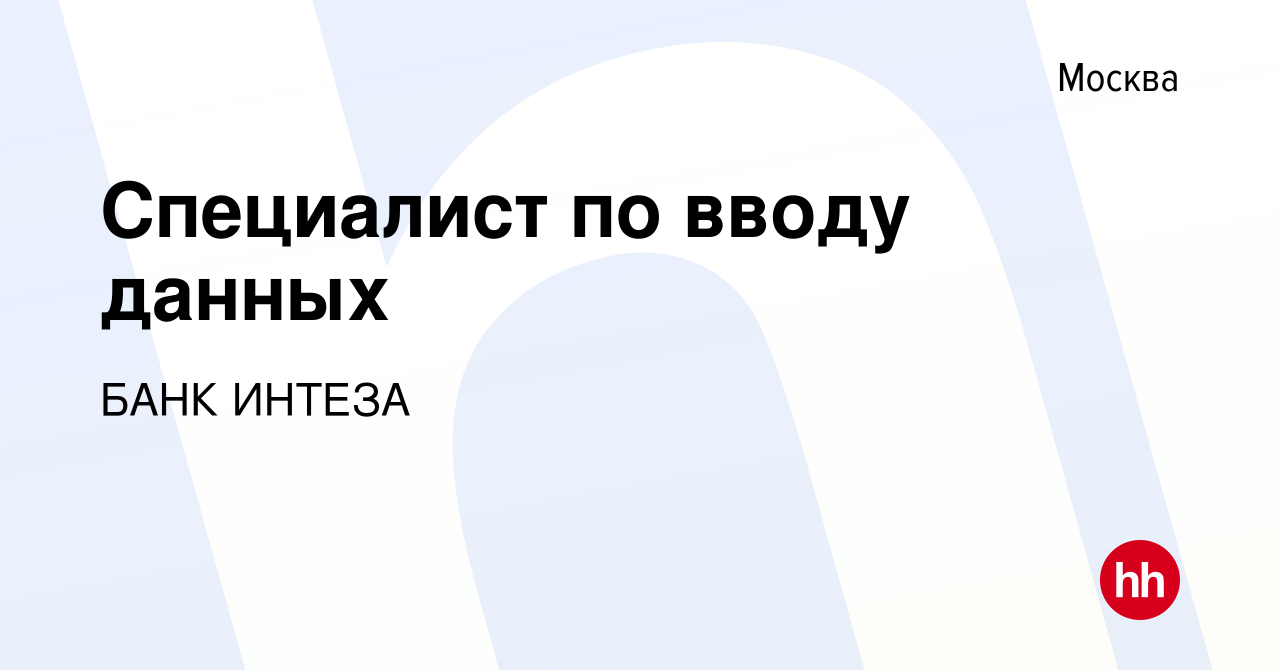 Вакансия Специалист по вводу данных в Москве, работа в компании БАНК ИНТЕЗА  (вакансия в архиве c 19 мая 2024)