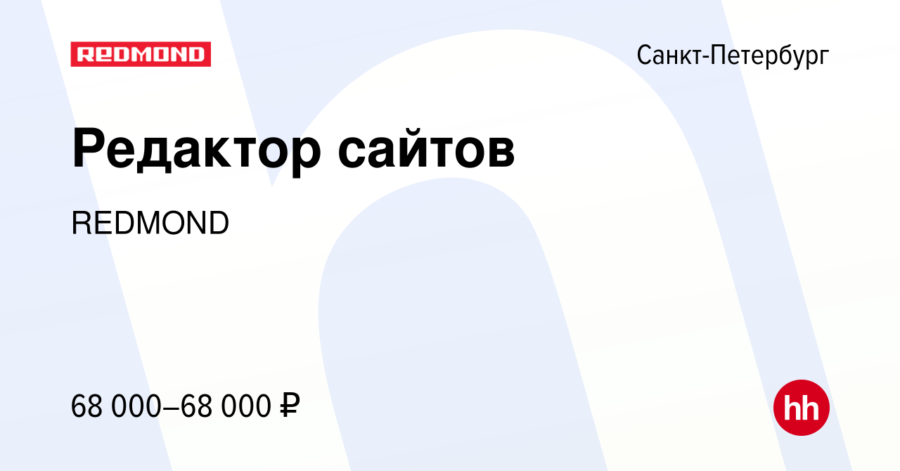 Вакансия Редактор сайтов в Санкт-Петербурге, работа в компании REDMOND  (вакансия в архиве c 7 июня 2024)