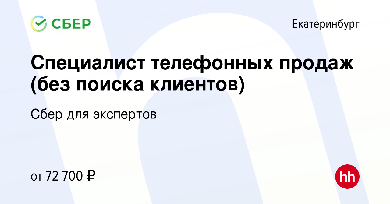 Вакансия Специалист телефонных продаж (без поиска клиентов) в Екатеринбурге,  работа в компании Сбер для экспертов