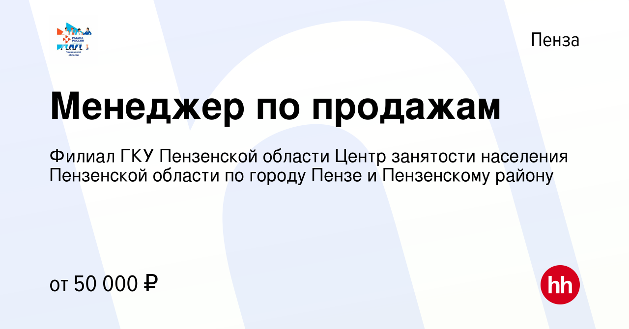 Вакансия Менеджер по продажам в Пензе, работа в компании Филиал ГКУ  Пензенской области Центр занятости населения Пензенской области по городу  Пензе и Пензенскому району (вакансия в архиве c 24 апреля 2024)