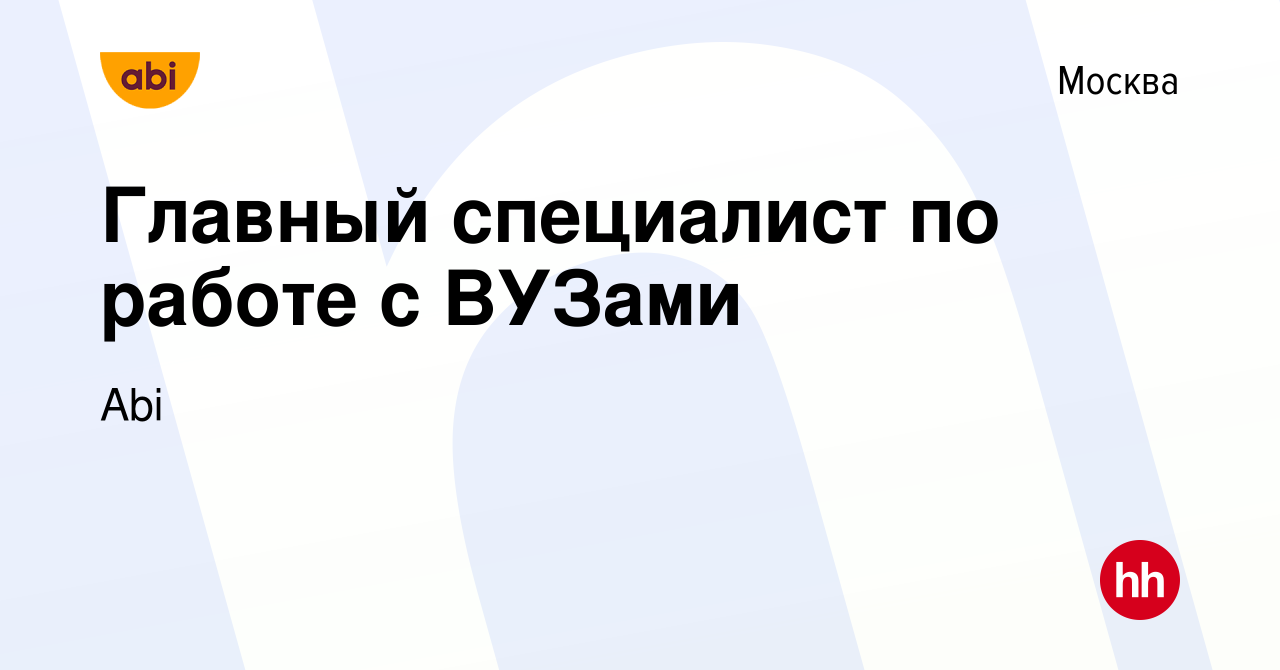 Вакансия Главный специалист по работе с ВУЗами в Москве, работа в компании  Abi