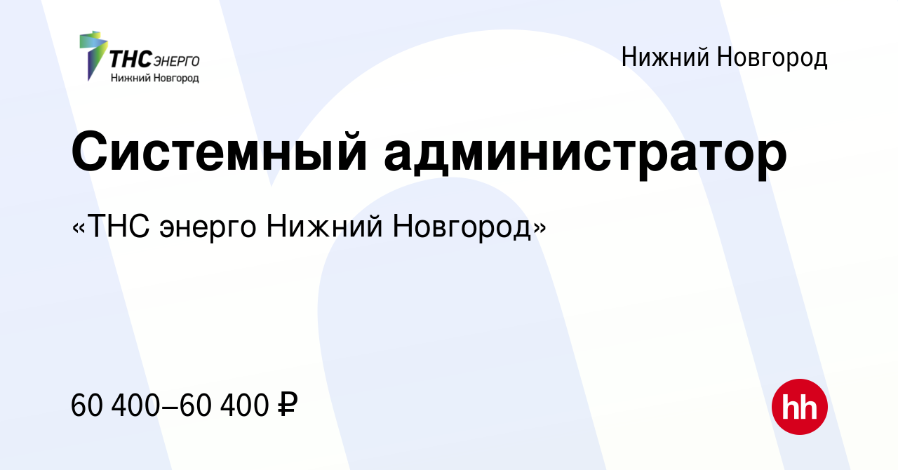 Вакансия Системный администратор в Нижнем Новгороде, работа в компании «ТНС  энерго Нижний Новгород»