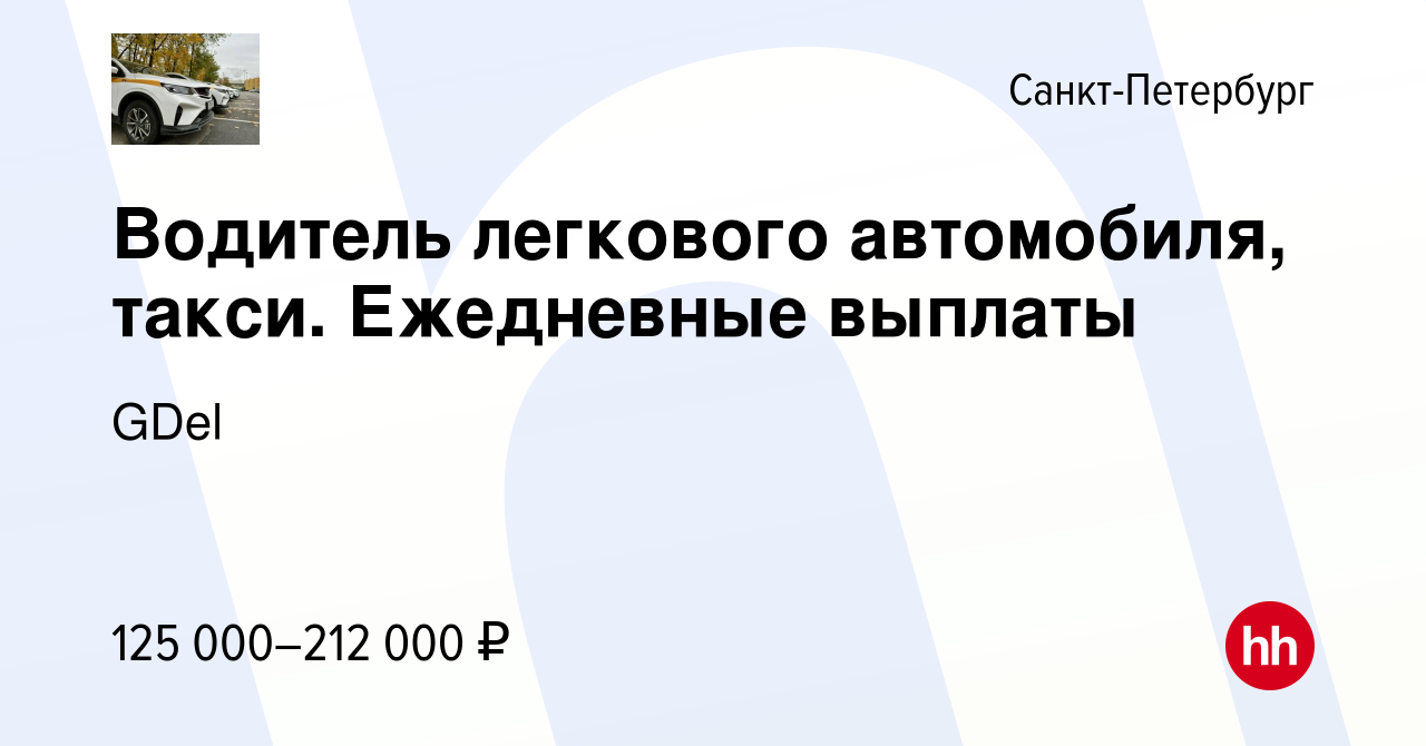 Вакансия Водитель легкового автомобиля, такси. Ежедневные выплаты в  Санкт-Петербурге, работа в компании GDel (вакансия в архиве c 24 апреля  2024)