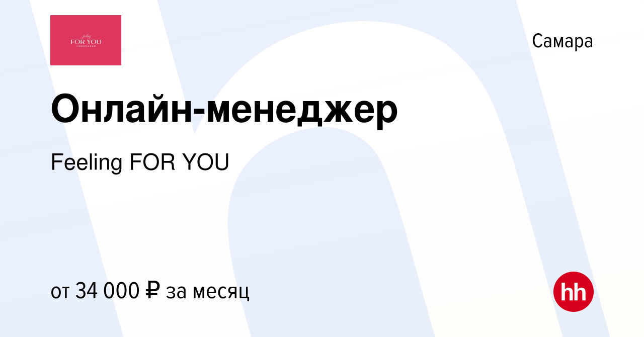 Вакансия Онлайн-менеджер в Самаре, работа в компании Feeling FOR YOU  (вакансия в архиве c 24 апреля 2024)