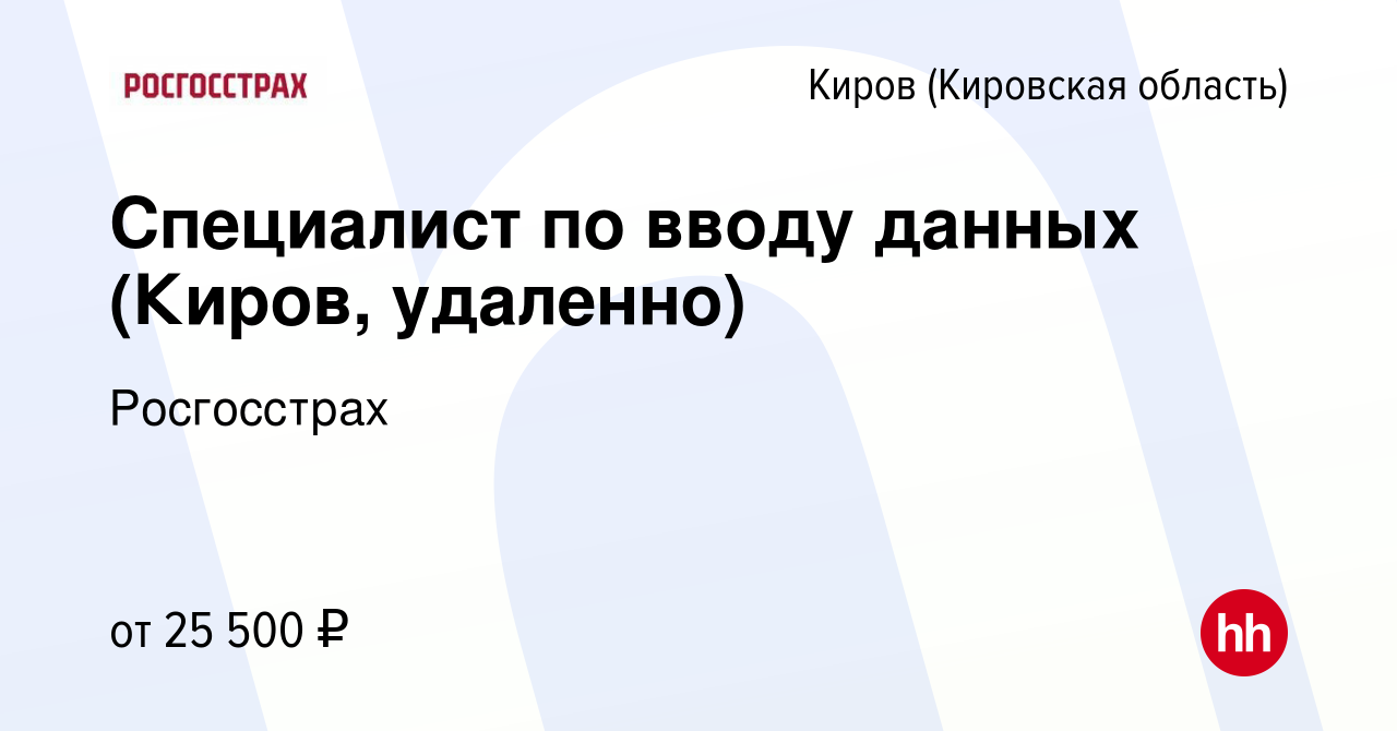 Вакансия Специалист по вводу данных (Киров, удаленно) в Кирове (Кировская  область), работа в компании Росгосстрах