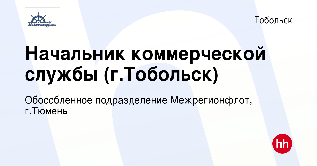 Вакансия Начальник коммерческой службы (г.Тобольск) в Тобольске, работа в  компании Обособленное подразделение Межрегионфлот, г.Тюмень (вакансия в  архиве c 19 мая 2024)