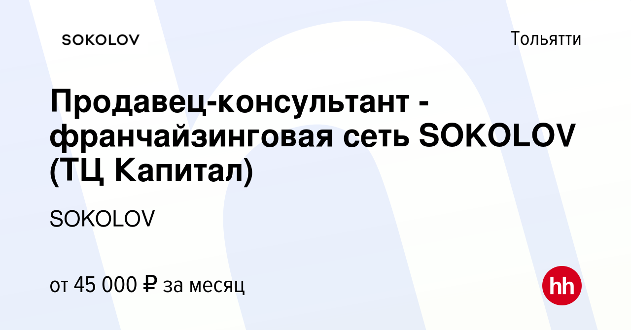 Вакансия Продавец-консультант - франчайзинговая сеть SOKOLOV (ТЦ Капитал) в  Тольятти, работа в компании SOKOLOV (вакансия в архиве c 24 апреля 2024)