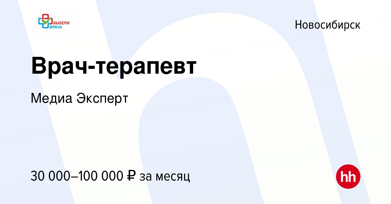 Вакансия Врач-терапевт в Новосибирске, работа в компании Медиа Эксперт  (вакансия в архиве c 24 апреля 2024)