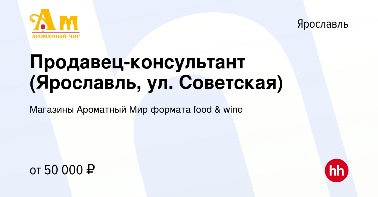 Вакансия Продавец-консультант (Ярославль, ул. Советская) в Ярославле, работа  в компании Магазины Ароматный Мир формата food & wine