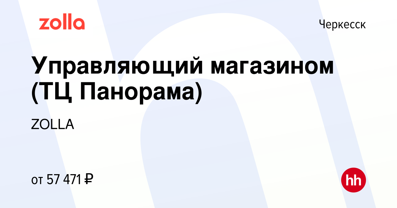 Вакансия Управляющий магазином (ТЦ Панорама) в Черкесске, работа в компании  ZOLLA