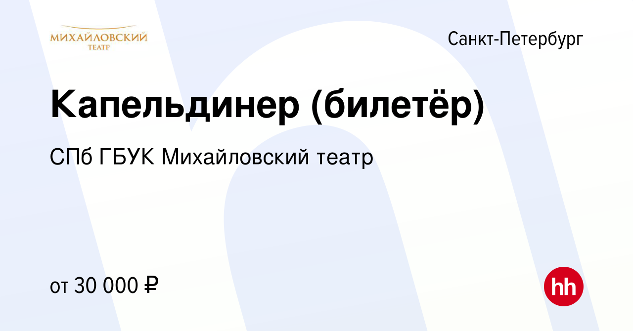 Вакансия Капельдинер (билетёр) в Санкт-Петербурге, работа в компании СПб  ГБУК Михайловский театр (вакансия в архиве c 12 мая 2024)