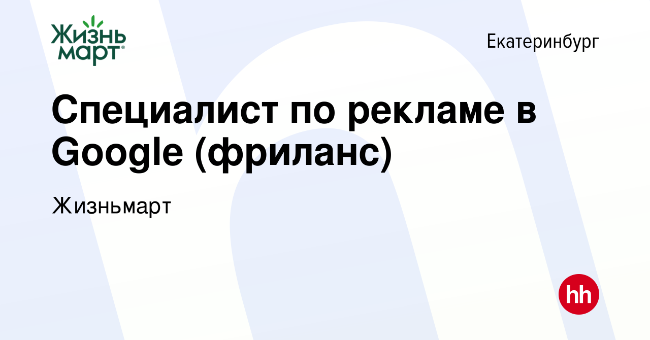 Вакансия Специалист по рекламе в Google (фриланс) в Екатеринбурге, работа в  компании Жизньмарт (вакансия в архиве c 1 апреля 2024)