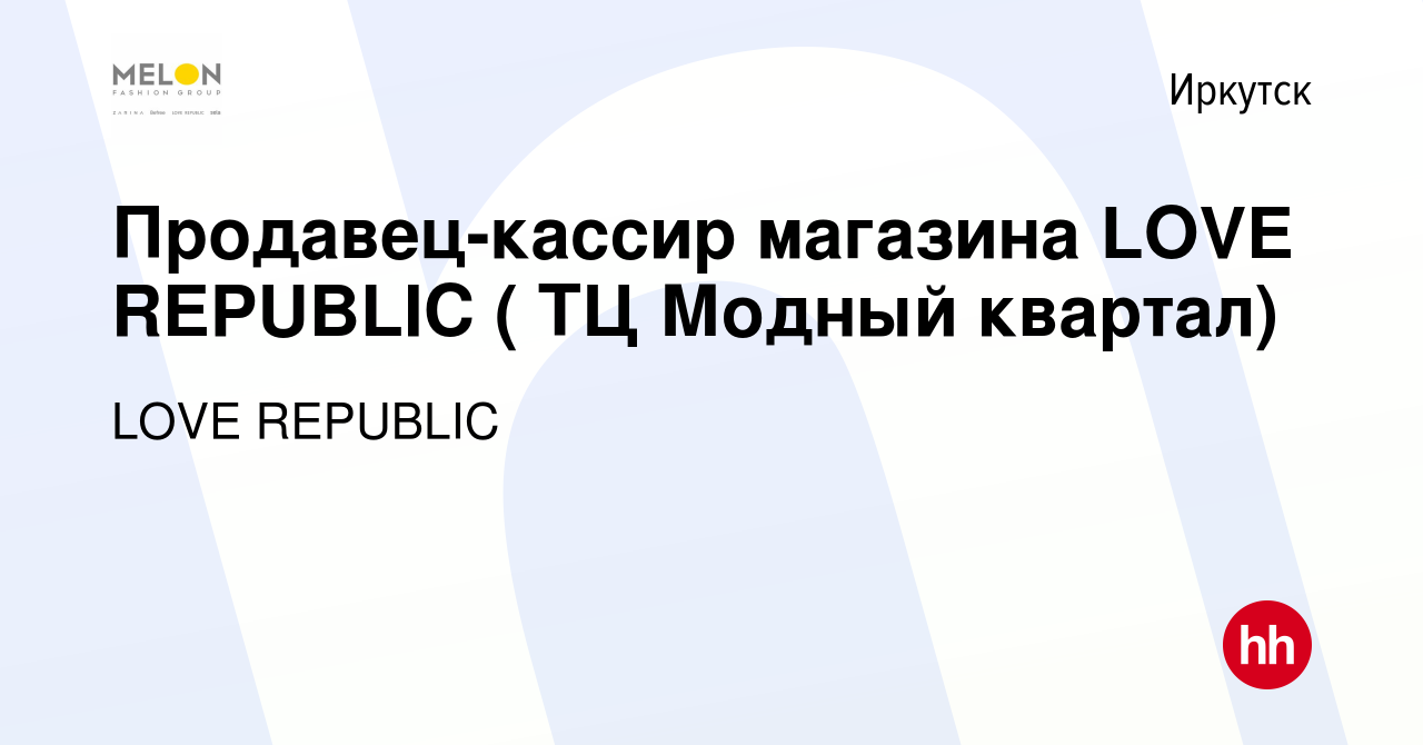 Вакансия Продавец-кассир магазина LOVE REPUBLIC ( ТЦ Модный квартал) в  Иркутске, работа в компании LOVE REPUBLIC