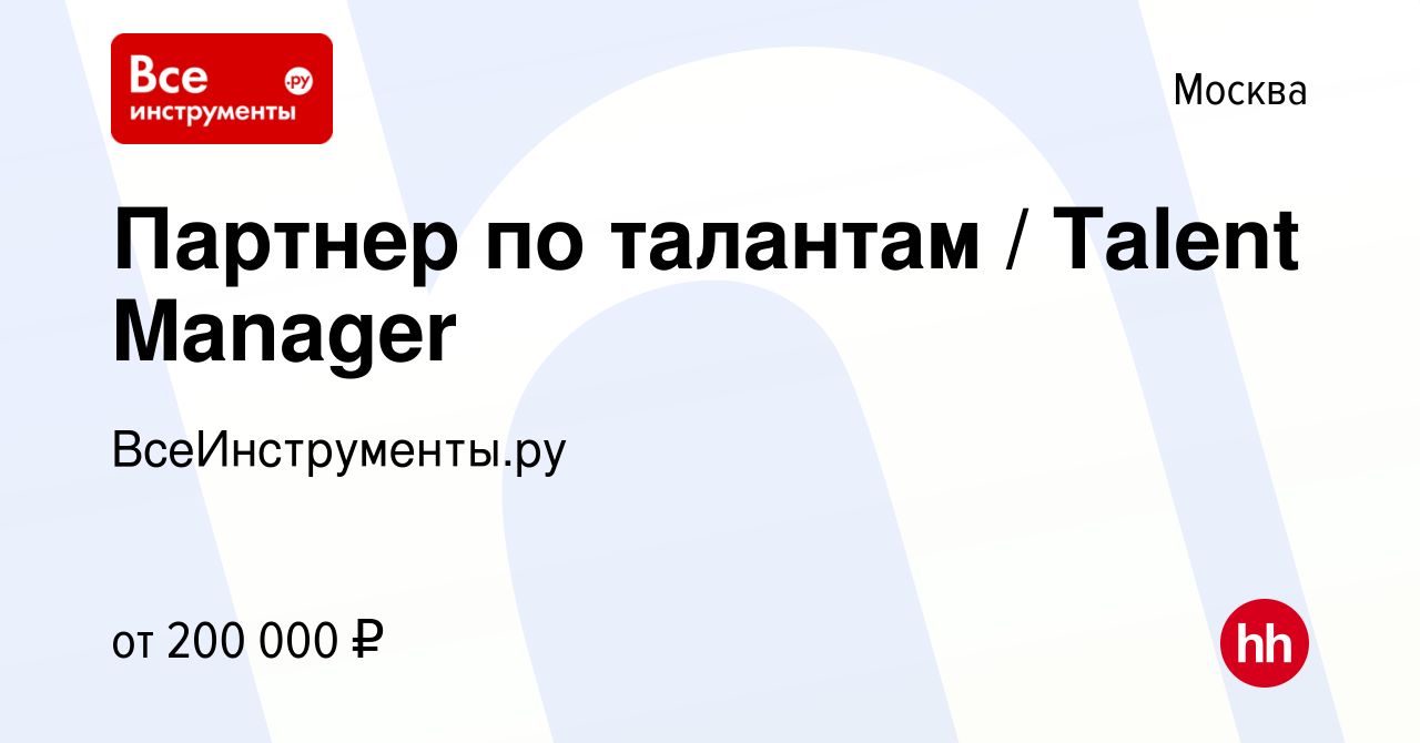 Вакансия Партнер по талантам / Talent Manager в Москве, работа в компании  ВсеИнструменты.ру (вакансия в архиве c 20 мая 2024)