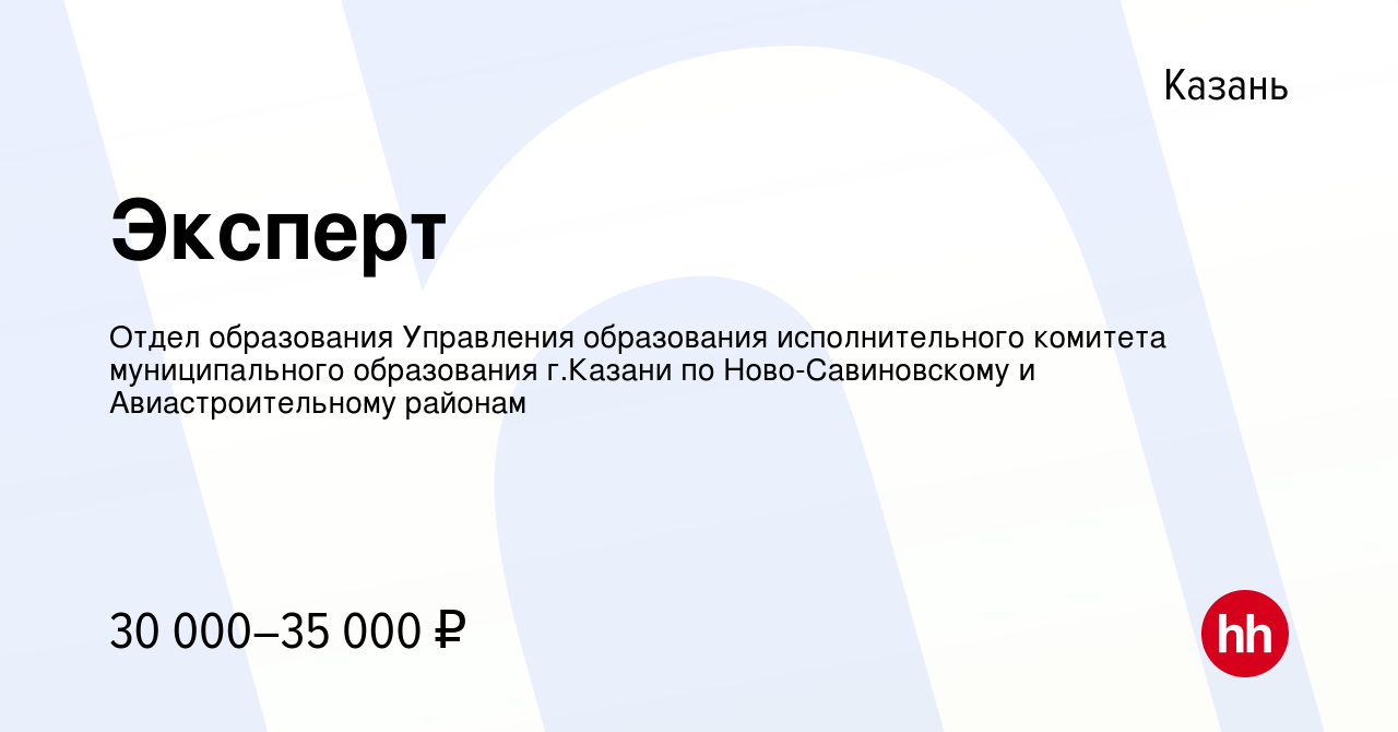 Вакансия Эксперт в Казани, работа в компании Отдел образования Управления  образования исполнительного комитета муниципального образования г.Казани по  Ново-Савиновскому и Авиастроительному районам (вакансия в архиве c 24  апреля 2024)